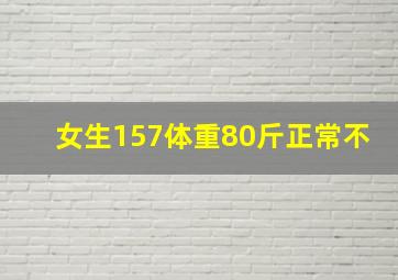 女生157体重80斤正常不