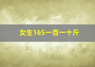 女生165一百一十斤