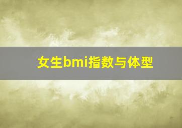 女生bmi指数与体型