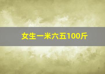 女生一米六五100斤