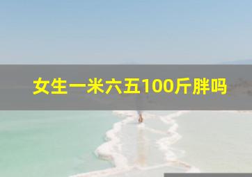 女生一米六五100斤胖吗