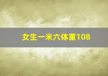 女生一米六体重108