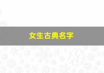 女生古典名字