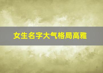 女生名字大气格局高雅