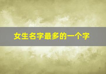 女生名字最多的一个字