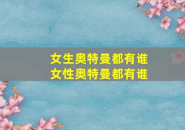 女生奥特曼都有谁女性奥特曼都有谁