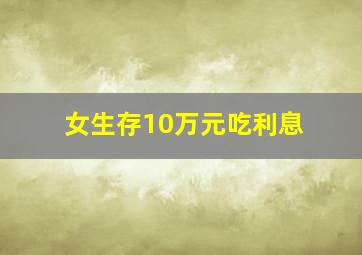 女生存10万元吃利息