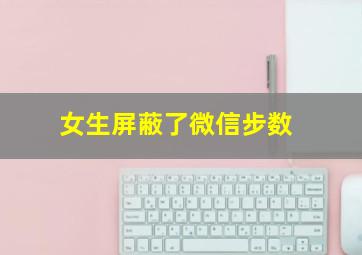 女生屏蔽了微信步数