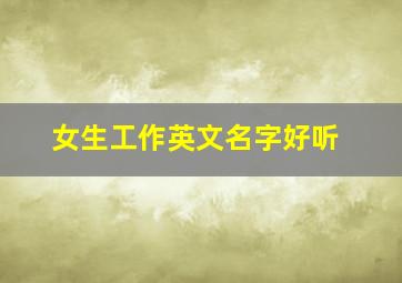 女生工作英文名字好听