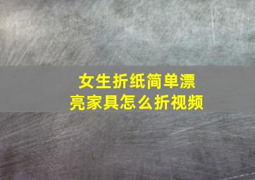 女生折纸简单漂亮家具怎么折视频