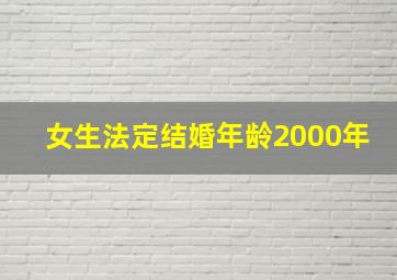 女生法定结婚年龄2000年