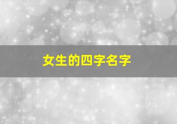 女生的四字名字