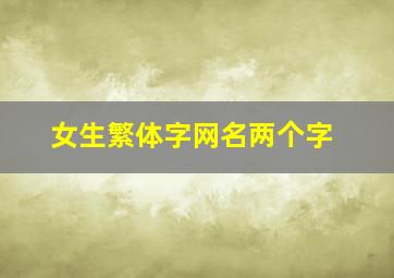 女生繁体字网名两个字