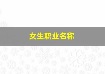 女生职业名称