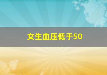 女生血压低于50