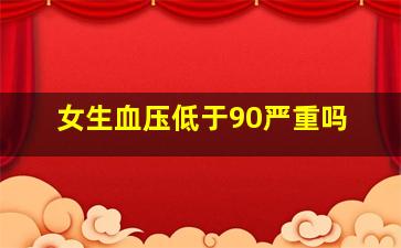 女生血压低于90严重吗