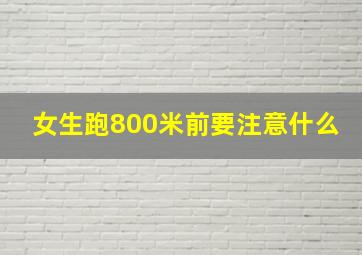 女生跑800米前要注意什么