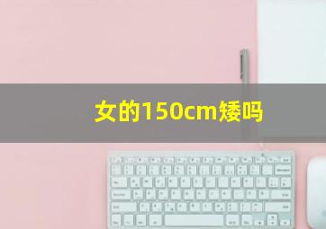 女的150cm矮吗