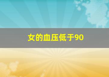 女的血压低于90