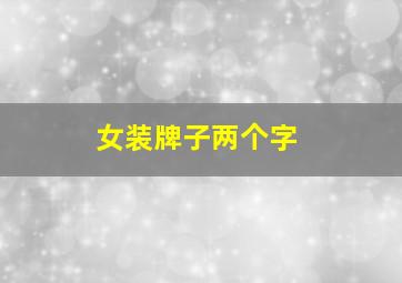 女装牌子两个字