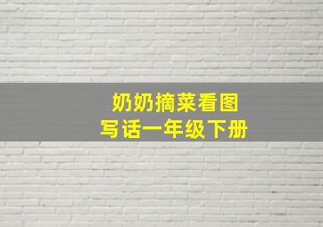 奶奶摘菜看图写话一年级下册