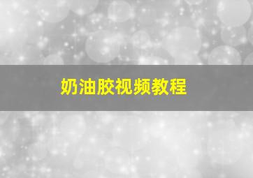 奶油胶视频教程