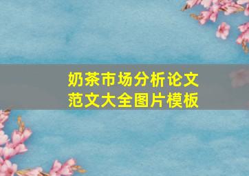 奶茶市场分析论文范文大全图片模板