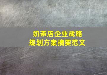 奶茶店企业战略规划方案摘要范文