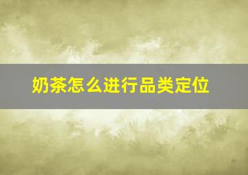 奶茶怎么进行品类定位