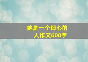 她是一个细心的人作文600字