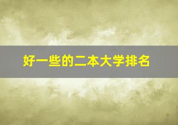 好一些的二本大学排名