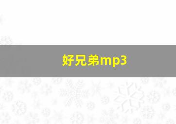 好兄弟mp3