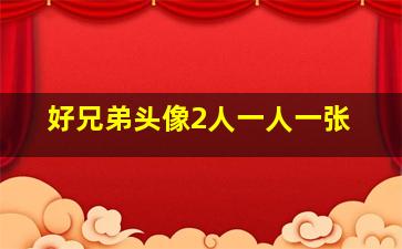 好兄弟头像2人一人一张