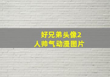 好兄弟头像2人帅气动漫图片