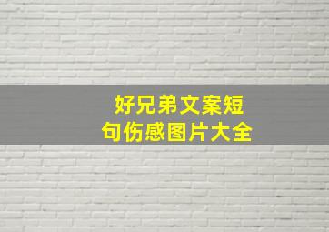 好兄弟文案短句伤感图片大全