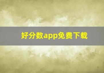 好分数app免费下载