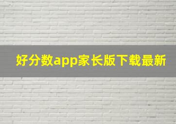 好分数app家长版下载最新