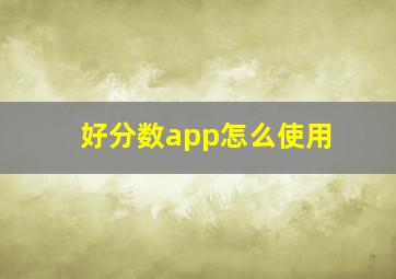 好分数app怎么使用