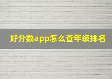 好分数app怎么查年级排名