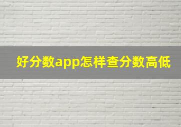 好分数app怎样查分数高低