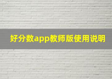 好分数app教师版使用说明