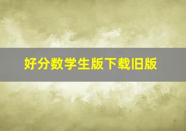 好分数学生版下载旧版