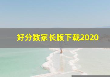 好分数家长版下载2020