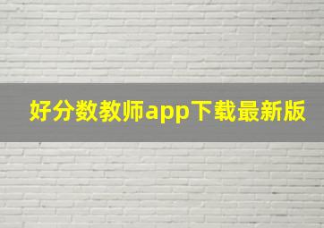 好分数教师app下载最新版