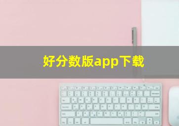 好分数版app下载