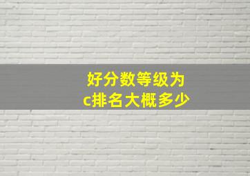 好分数等级为c排名大概多少