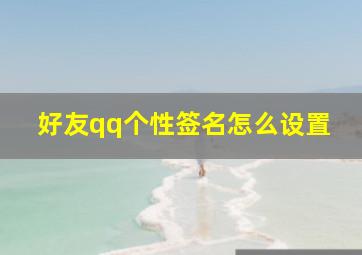 好友qq个性签名怎么设置