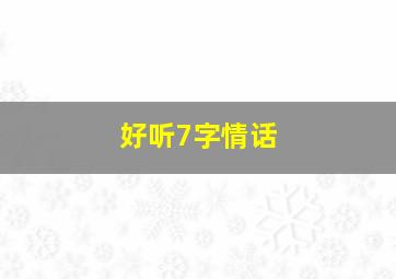 好听7字情话