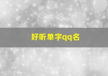 好听单字qq名