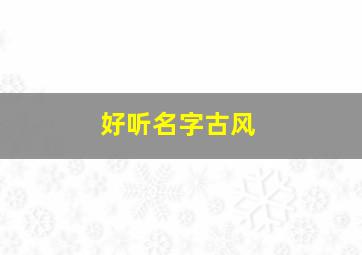 好听名字古风